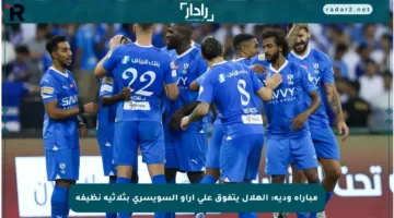 مباراة ودية: الهلال يتفوق على أراو السويسري بثلاثية نظيفة